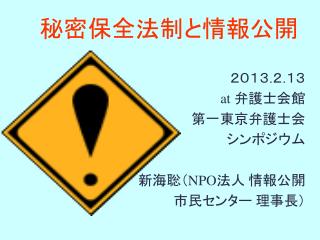 秘密保全法制と情報公開