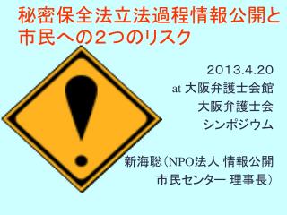 秘密保全法立法過程情報公開と市民への２つのリスク