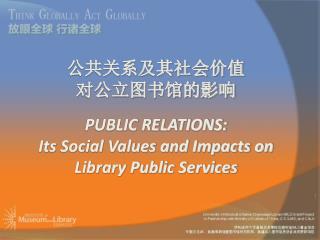 公共关系及其社会价值 对公立图书馆的影响