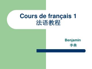 Cours de fran çais 1 法语教程