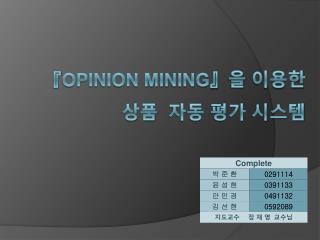 『Opinion Mining』 을 이용한 상품 자동 평가 시스템