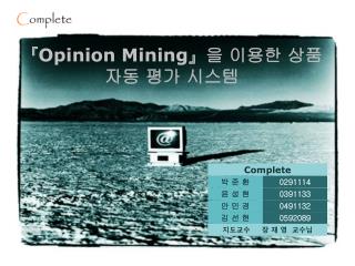 『Opinion Mining』 을 이용한 상품 자동 평가 시스템