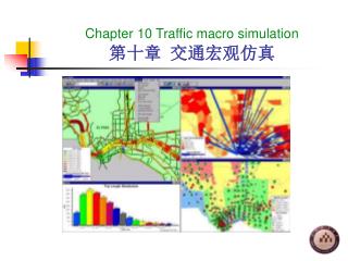 Chapter 10 Traffic macro simulation 第十章 交通宏观仿真