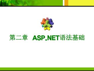 第二章 ASP.NET 语法基础