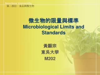 微生物的限量與標準 Microbiological Limits and Standards
