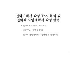 전략기획서 작성 Tool 분석 및 전략적 사업계획서 작성 방법