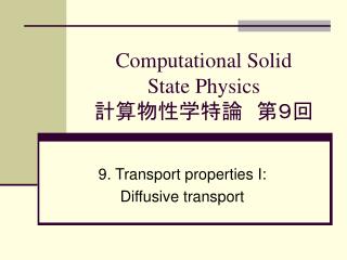 Computational Solid State Physics 計算物性学特論　第９回