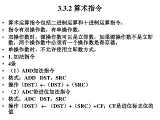 3.3.2 算术指令