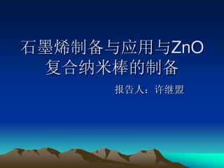 石墨烯制备与应用与 ZnO 复合纳米棒的制备