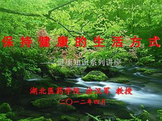 湖北医药学院 涂汉军 教授 二○一二年四月