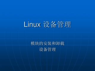 Linux 设备管理