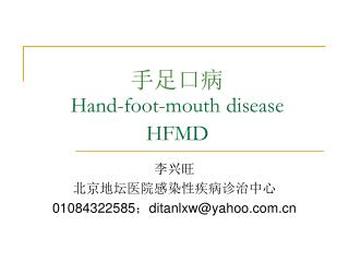 手足口病 Hand-foot-mouth disease HFMD