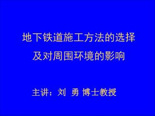 地下铁道施工方法的选择 及对周围环境的影响