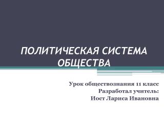 ПОЛИТИЧЕСКАЯ СИСТЕМА ОБЩЕСТВА