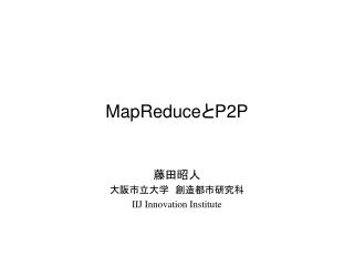 MapReduce と P2P