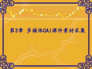 第 3 章 多媒体 CAI 课件素材采集