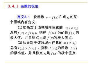 　　定义 3.1 设函数　　　　在点　的某个领域内有定义 .