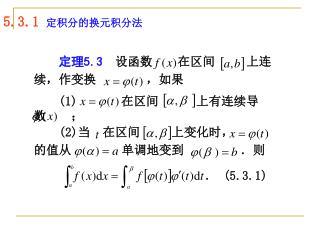 定理 5.3 设函数　　在区间　　 上连 续，作变换　　　　，如果