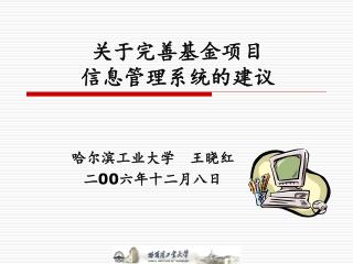 关于完善基金项目 信息管理系统的建议