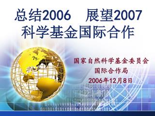 总结 2006 展望 2007 科学基金国际合作