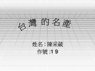 姓名 : 陳采葳 作號 :1 9