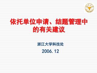 依托单位申请、结题管理中 的有关建议