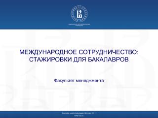 МЕЖДУНАРОДНОЕ СОТРУДНИЧЕСТВО: СТАЖИРОВКИ ДЛЯ БАКАЛАВРОВ