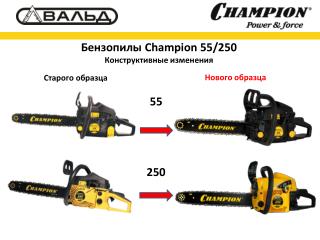 Бензопилы Champion 55/250 Конструктивные изменения