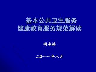 基本公共卫生服务 健康教育服务规范解读
