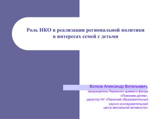 Волков Александр Витальевич, председатель Пермского краевого фонда