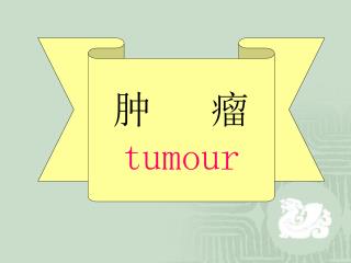 肿 瘤 tumour