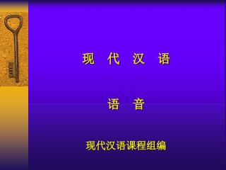 现 代 汉 语 语 音 现代汉语课程组编