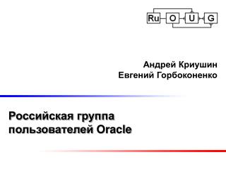 Российская группа пользователей Oracle