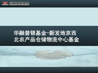 华融普银基金 - 新发地京西北农产品仓储物流中心基金