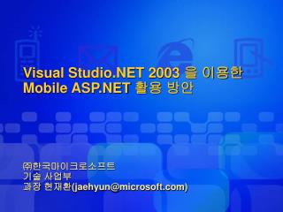 Visual Studio.NET 2003 을 이용한 Mobile ASP.NET 활용 방안