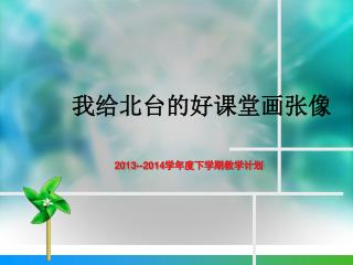 2013--2014学年度 下 学期教学计划