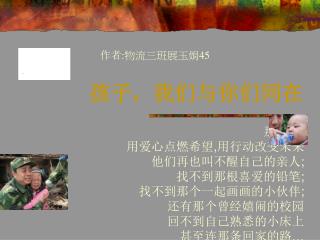 孩子，我们与你们同在