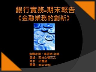 前言 金融業務的創新 結論 參考資料