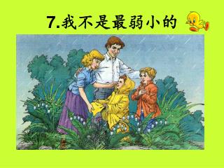 7. 我不是最弱小的