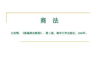 商 法 王传辉： 《 新编商法教程 》 ，第二版，清华大学出版社， 2008 年。