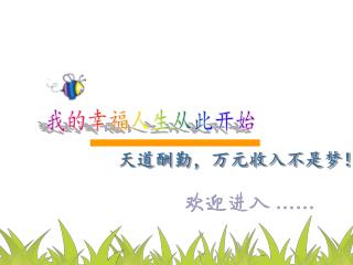 我的幸福人生从此开始