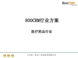 800CRM 行业方案