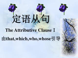 定语从句 The Attributive ClauseⅠ 由 that,which,who,whose 引导