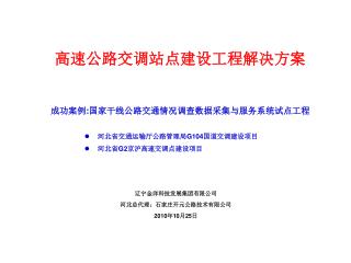 高速公路交调站点建设工程解决方案 成功案例 : 国家干线公路交通情况调查数据采集与服务系统试点工程 河北省交通运输厅公路管理局 G104 国道交调建设项目