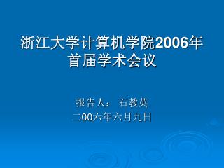 浙江大学计算机学院 2006 年首届学术会议