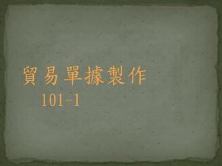 貿易單據製作 101-1