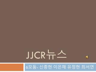 JJCR 뉴스