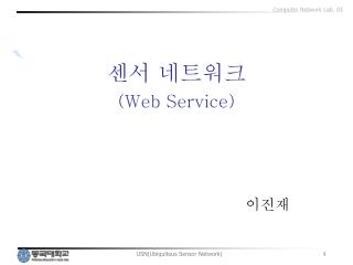 센서 네트워크 (Web Service)