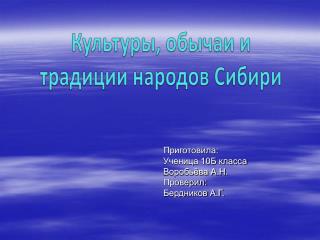 Приготовила: Ученица 10Б класса Воробьёва А.Н. Проверил: Бердников А.Г.