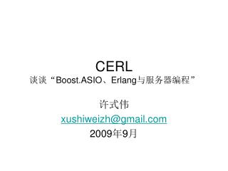 CERL 谈谈“ Boost.ASIO 、 Erlang 与服务器编程”